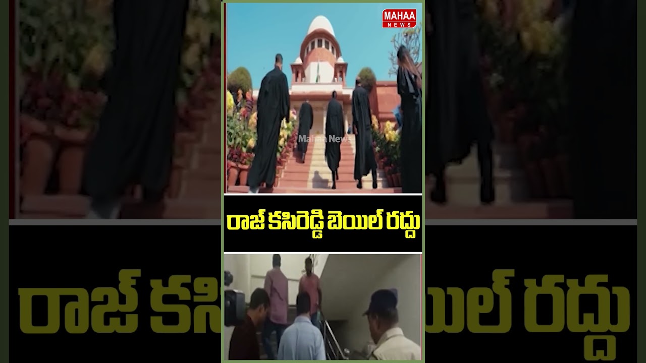 రాజ్ కసిరెడ్డి బెయిల్ రద్దు..Rajkasireddy | AP Liquor Scam | YCP Party | Mahaa News