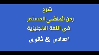 لو انت طالب اعدادى او ثانوى اتعلم زمن الماضى المستمر اللى حير غالبية الطلبة