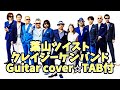 655曲目1:葉山ツイスト/クレイジー・ケン・バンド⭐︎Guitar cover⭐︎デモ演奏⭐︎TAB付