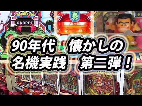 懐かしのパチンコ名機 マジカペ ファインプレー びんびんバラエティー ポップカルチャーin岐阜レトロミュージアム Youtube