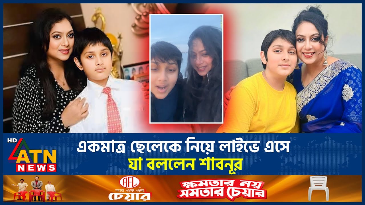একমাত্র ছেলেকে নিয়ে লাইভে এসে যা বললেন শাবনূর | Shabnur son | live Video | ATN News
