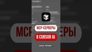 Что такое MCP-серверы в Cursor AI и как они влияют на сustomer еxperience системы
