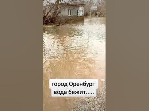 Урал бежит журчит.... паводок город Оренбург дачи весенний - YouTube