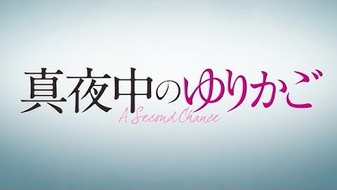 映画「真夜中のゆりかご」予告編