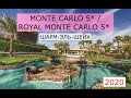 MONTE CARLO 5*/ROYAL MONTE CARLO 5* - обзор отеля от турагента - 2020