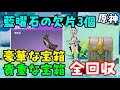全回収！【原神ナタ】「藍曜石の欠片」3つ集めるための豪華な宝箱、貴重な宝箱ギミック攻略、場所！隠し宝箱【アメヤルコの水域、流泉の衆、盗炎者の秘島、幻写霊】部族秘蔵所、祈聖のエリクシル入手方法　げんしん