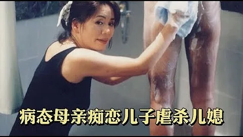 病态母亲痴恋儿子30年，上演母子亲密大战Mother child intimate war - 天天要闻