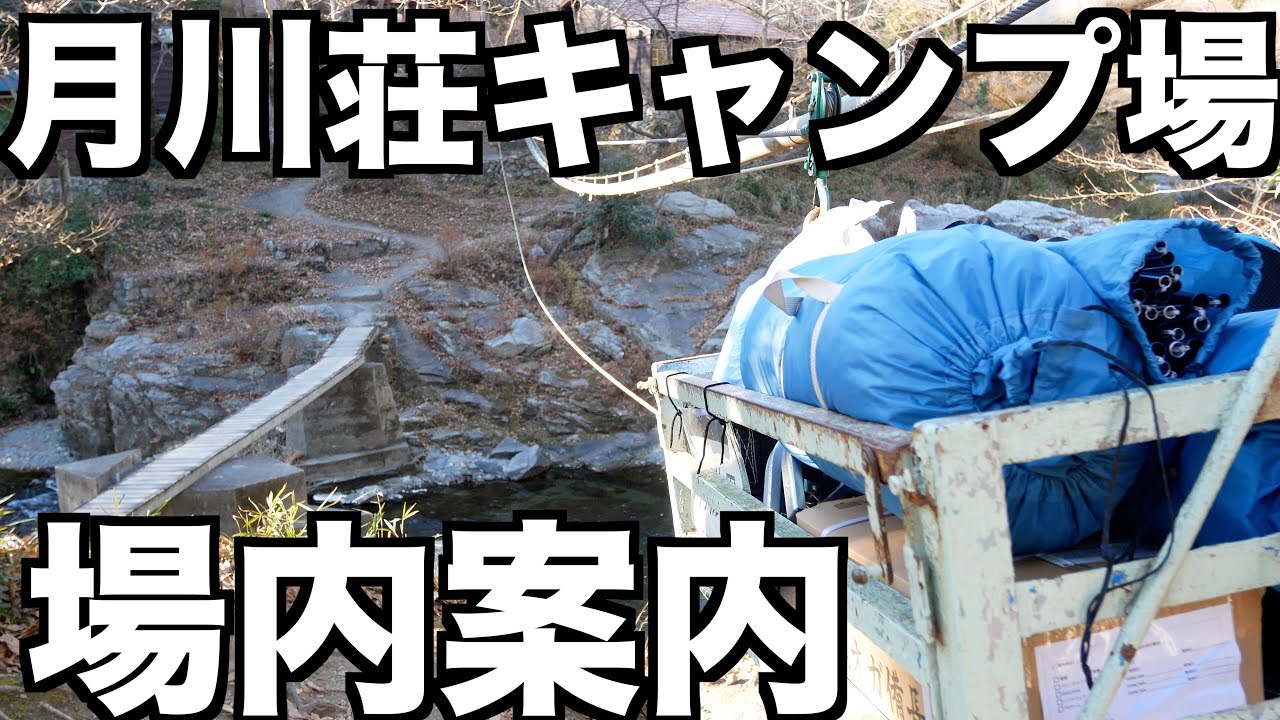 埼玉の嵐山渓谷にある月川荘キャンプ場 を紹介します！直火OKで4種類の