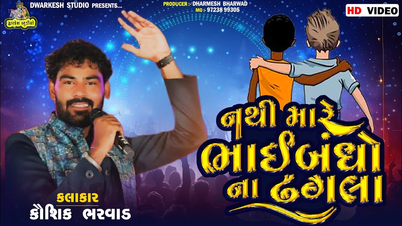 નથી મારે ભાઈબંધો ના ઢગલા | Kaushik Bharvad | New Live Program | Trending Song |  Tulsi Vivah