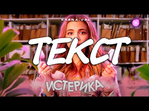 Karna.val — Истерика [ТЕКСТ] КАРАОКЕ LYRICS VIDEO 2020