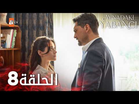 مسلسل الغريب في المرآه - الحلقة 8 - Aynadaki Yabancı