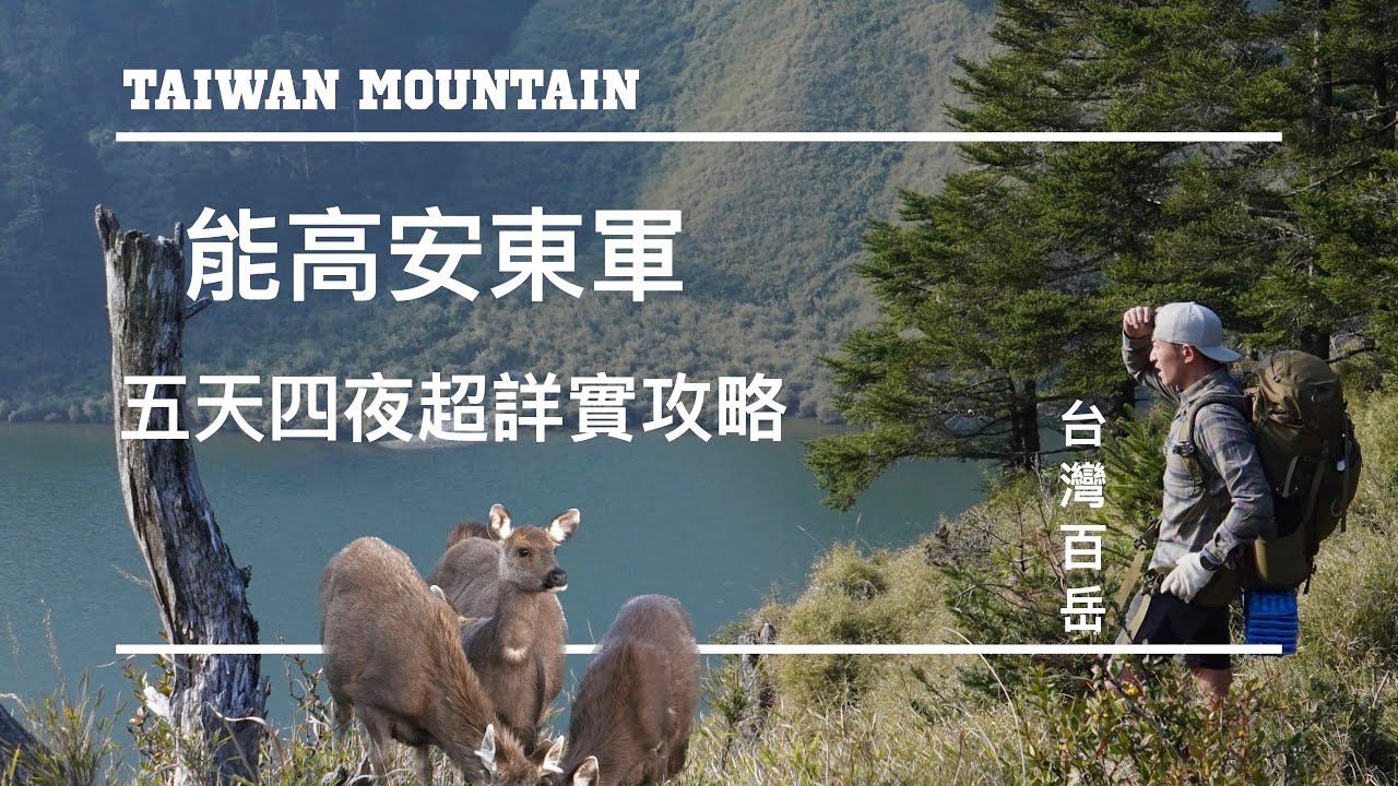 【班長帶你趣】能高安東軍 草原 湖泊 水鹿大軍