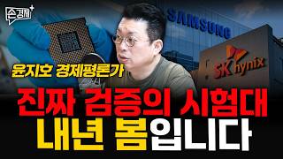 진짜 검증의 시험대, 내년 봄입니다 - 윤지호 경제평론가 유튜브 썸네일