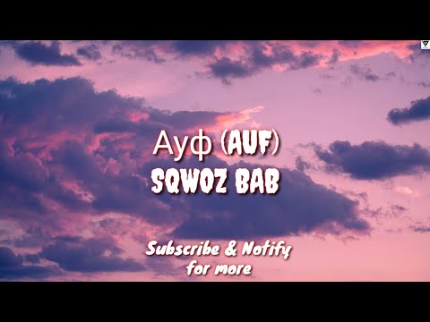 Ауф - Sqwoz Bab