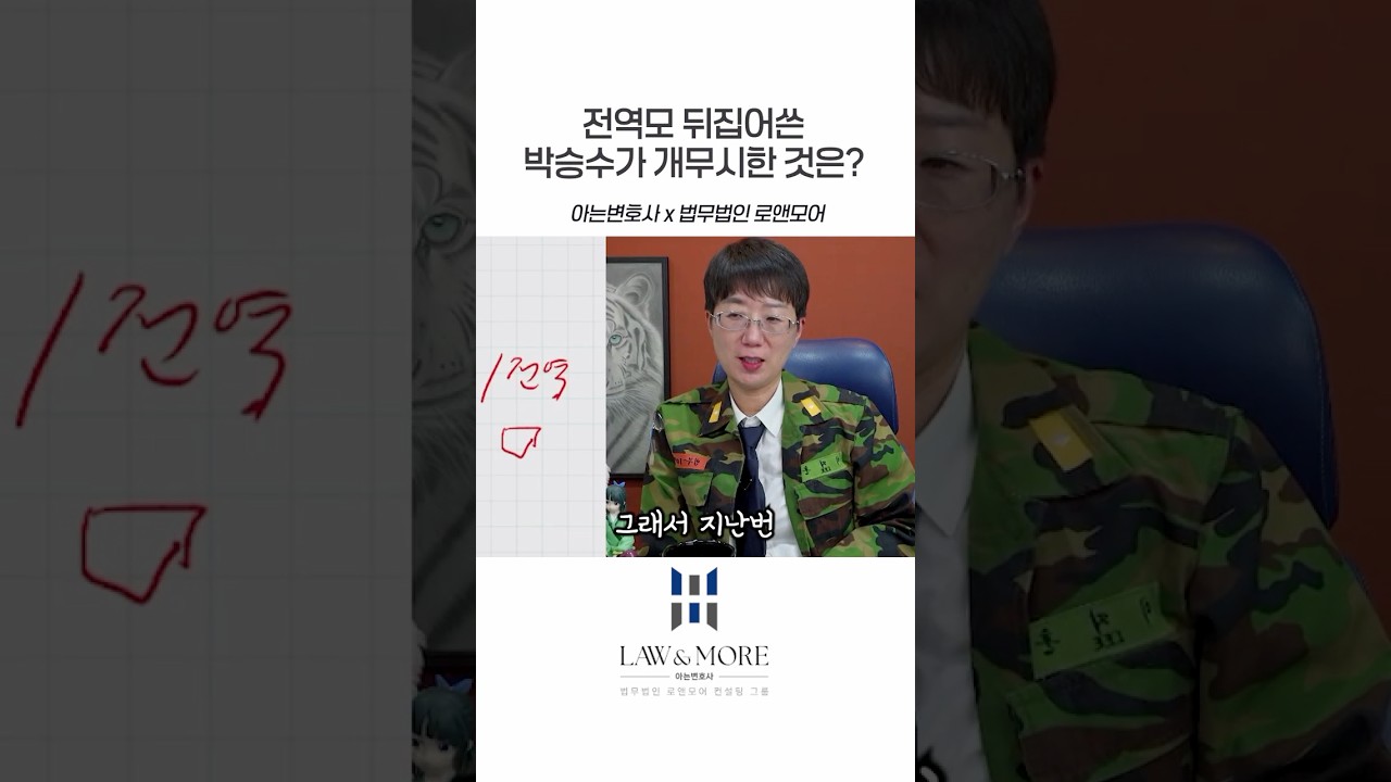 전역모 뒤집어쓴 박승수가 개무시한 것은?