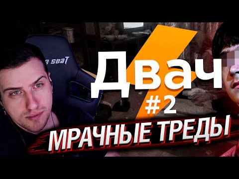 Мрачные и трешовые треды Двача ч.2 | Реакция На заратустра