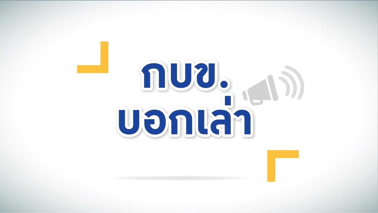 สมาชิก กบข. ที่เกษียณปีนี้ต้องเตรียมตัวอย่างไร
