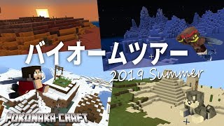 マインクラフト ┃バイオームツアー2019・夏開催【統合版 ぽこなかくら #69】