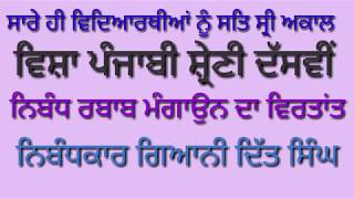 ਜਮਾਤ ਦੱਸਵੀਂ ਨਿਬੰਧ ਰਬਾਬ ਮੰਗਾਉਨ ਦਾ ਵਿਰਤਾਂਤ ਨਿਬੰਧਕਾਰ ਗਿਆਨੀ ਦਿੱਤ ਸਿੰਘ।