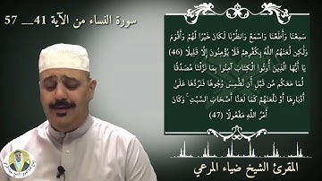 تلاوة للمقرئ ضياءالمرعي من سورة النساء(٤١-٥٧) من الختمة المجوَّدة