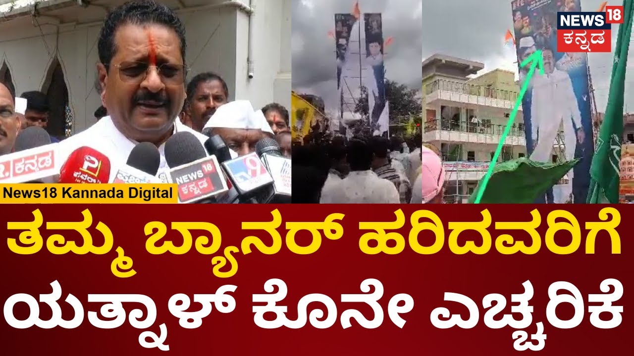 Yatnal | ಎಲೆಕ್ಷನ್​​ನಲ್ಲಿ ಸೋತ್ರು ಅಂತ ನನ್ನ ಬ್ಯಾನರ್ ಹರಿದಿದ್ದಾರೆ | Vijayapura | BJP Vs Congress | n18v
