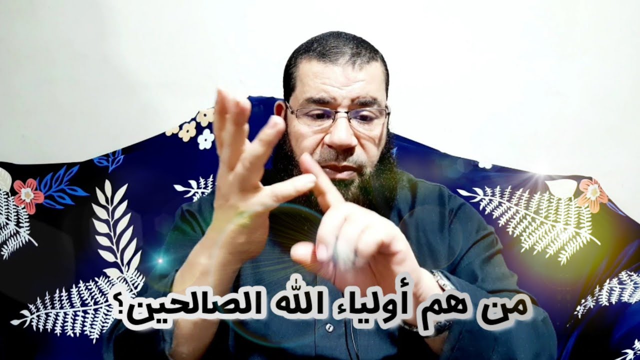 من هم أولياء الله وما هى صفاتهم وكيف تعرف انك منهم