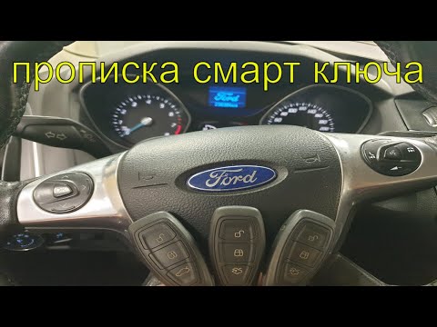 Прописка смарт ключа Форд Фокус 3 2013 г.в,, дубликат ключа,  Раменское