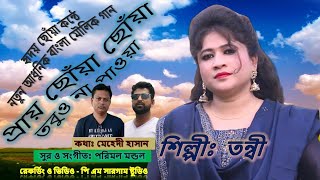 প্রায় ছোঁয়া ছোঁয়া/Pray Choya Choya/শিল্পী: তন্বী/হৃদয় ছোঁয়া নতুন আধুনিক বাংলা মৌলিক গান-২০২৩