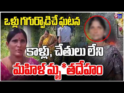 ఒళ్లు గగుర్పొడిచే ఘటన | Shocking Woman Incident in Nagole | Hyderabad | 9Plus News