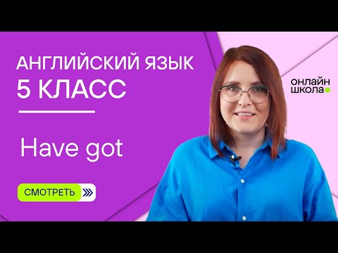 Have got. Урок 2. Английский язык 5 класс