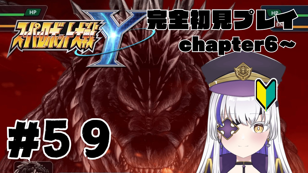 ゴジラとの決戦だァ！！？？女性VtuberでもスパロボY をしたい！　ロボアニメにわかオタクの完全初見スーパーロボット大戦Y 　#58　ネタバレ注意