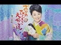 おかめひょっとこ夫婦道(美山京子)cover:水野渉