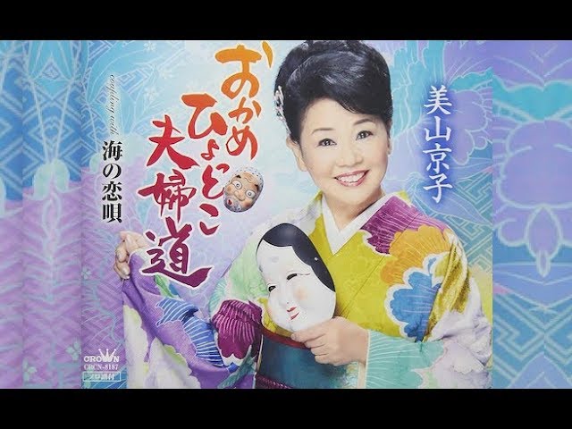 おかめひょっとこ夫婦道（美山京子）cover:水野渉 - YouTube