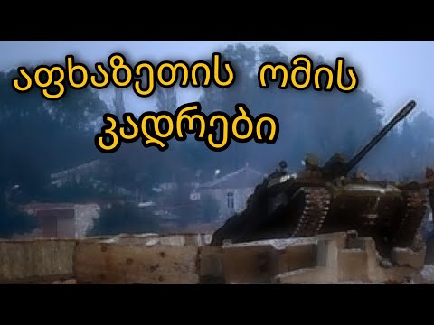 აფხაზეთის ომის კადრები