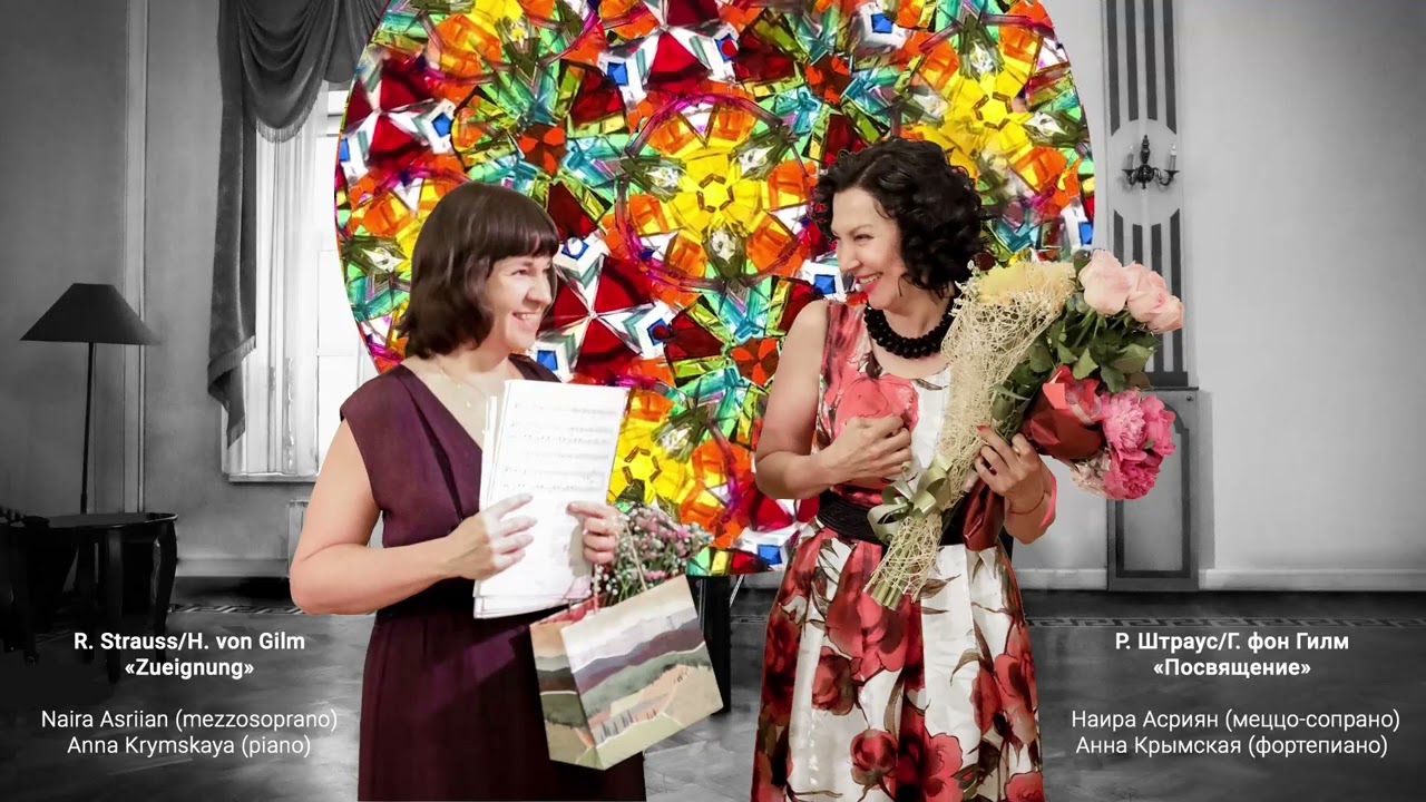 R. Strauss/H. von Gilm «Zueignung» Р. Штраус/Г. фон Гилм «Посвящение»
