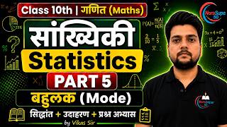 सांख्यिकी (Statistics)  Class 10 Maths Part-5 | By Vikas Sir  | #mathsclass #norasuper50