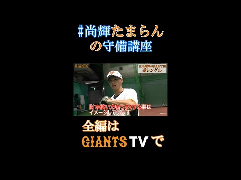 尚輝先生の守備教室「逆シングル」【GIANTS TV切り抜き】