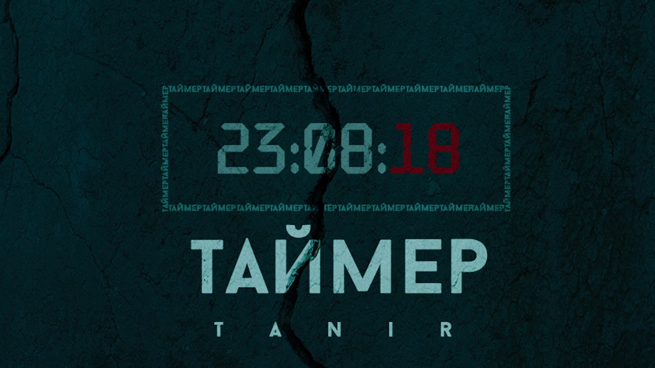 Песня таймер