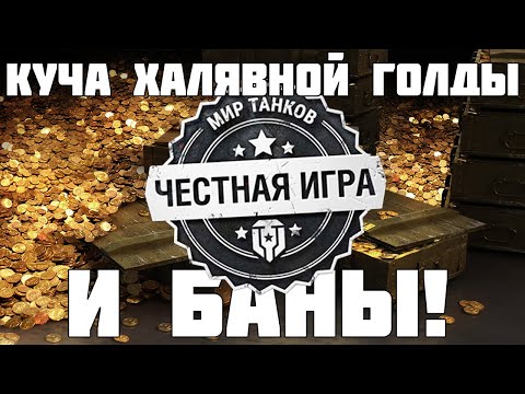 Видео: Как не получить баны и забрать кучу халявной голды и премов? Разбираемся! Мир Танков