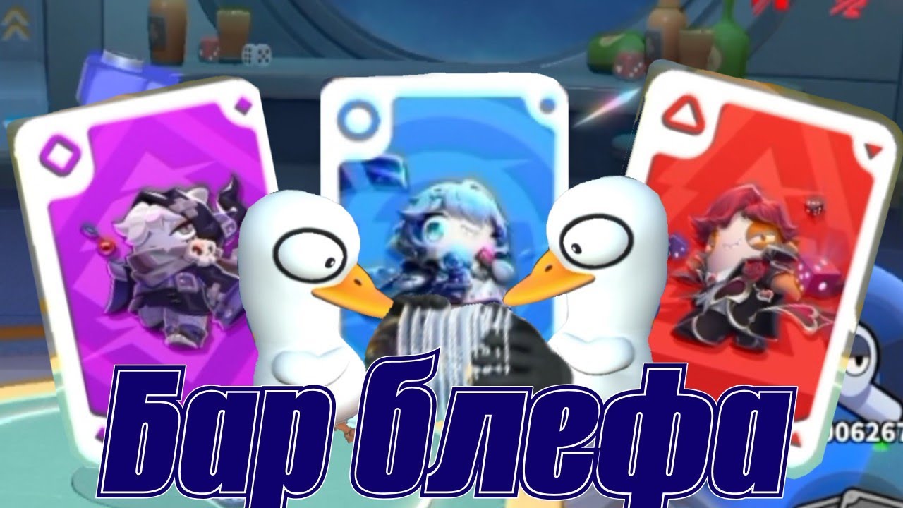 Как играть в Бар блефа | 