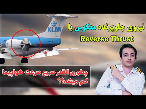 نیروی معکوس در هواپیما چی هستش؟ | با ایلاکپتن