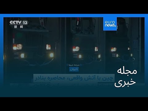 مجله خبری ۹ دی ۱۴۰۴ ۳۰ دسامبر ۲۰۲۵ بامدادی