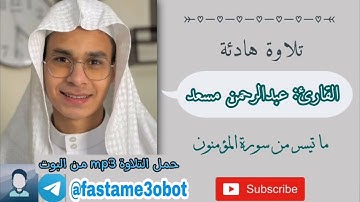 تلاوة هادئة عبدالرحمن مسعد ما تيسر من سورة المؤمنون