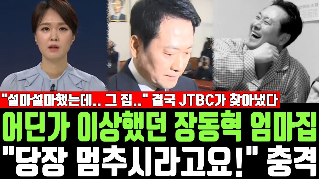 어딘가 이상했던 장동혁 엄마집, 