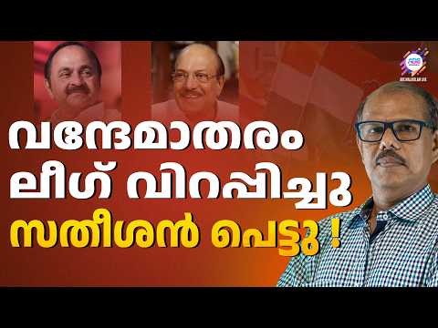 വന്ദേമാതരത്തിൽ പിടി വീണു | VD SATHEESAN | VANDE MATARAM | ABC CHAT