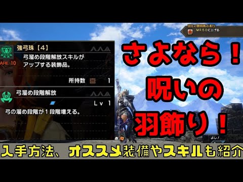 強弓の羽飾り 卒業 強弓珠 ストーリークリア後に最適 テンプレ連射弓の装備 スキル構成 お守り紹介 モンハンサンブレイク Mhrise モンハンライズサンブレイク Youtube