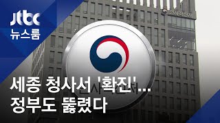 정부청사까지 넘어왔다…대구·세종청사 공무원 확진 / JTBC 뉴스룸