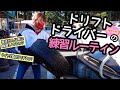 ドリフトドライバーサヤカの練習ルーティン！【 Drift driver practice routine 】