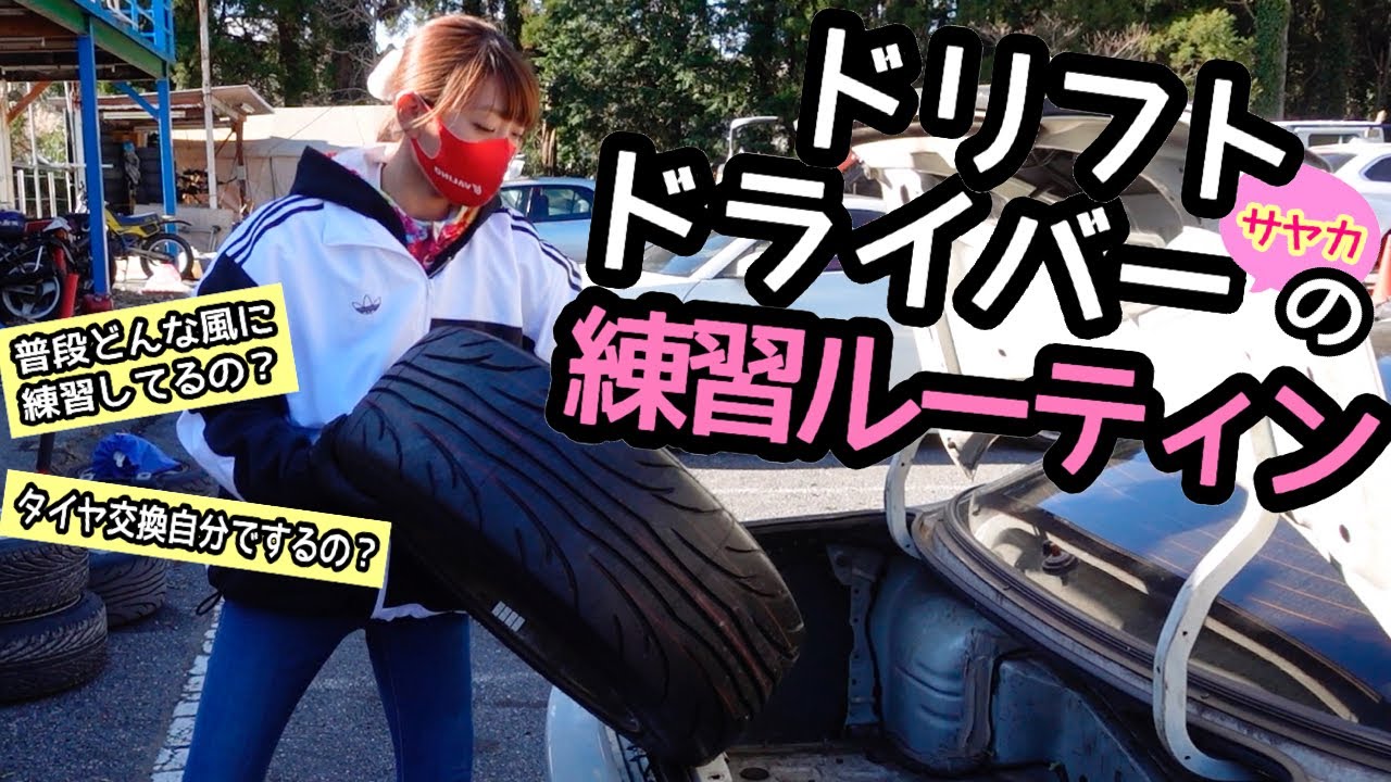 ドリフトドライバーサヤカの練習ルーティン！【 Drift driver practice routine 】