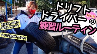 ドリフトドライバーサヤカの練習ルーティン！【 Drift driver practice routine 】